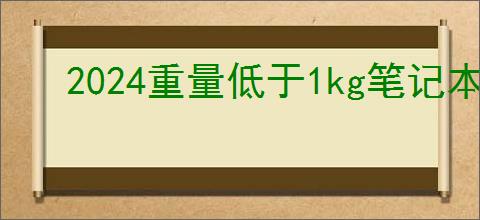 2024重量低于1kg笔记本