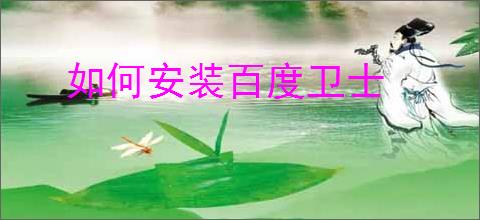 如何安装百度卫士