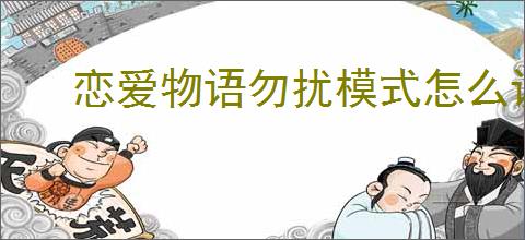 恋爱物语勿扰模式怎么设置