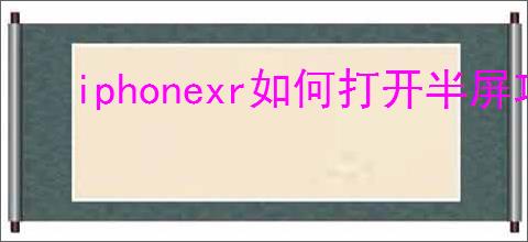 iphonexr如何打开半屏功能