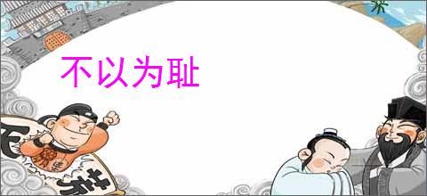 不以为耻