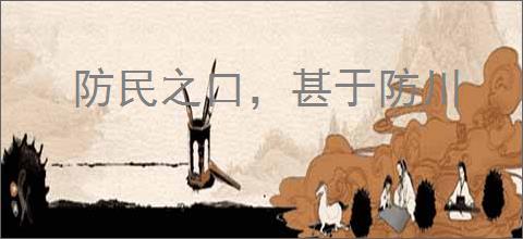 防民之口,甚于防川
