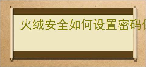 火绒安全如何设置密码保护