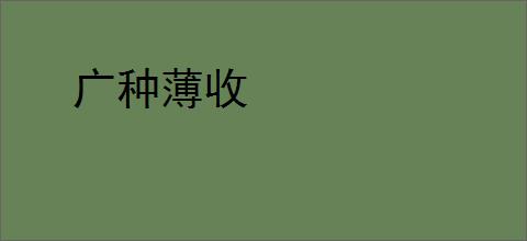 广种薄收