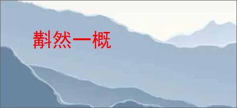 斠然一概