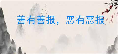 善有善报,恶有恶报