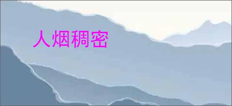 人烟稠密