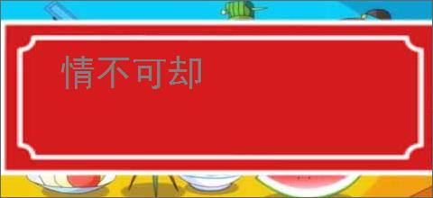 情不可却