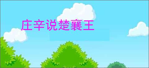 庄辛说楚襄王