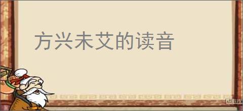 方兴未艾的读音