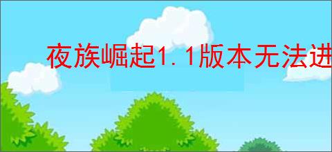 夜族崛起1.1版本无法进入游戏怎么办