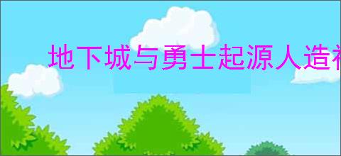 地下城与勇士起源人造神原型机的机制是什么