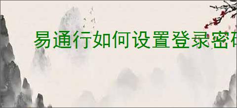 易通行如何设置登录密码