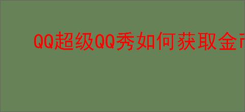 QQ超级QQ秀如何获取金币