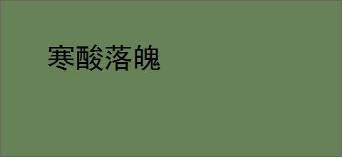 寒酸落魄