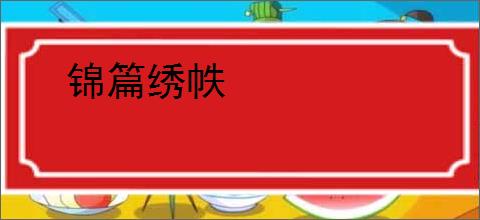 锦篇绣帙