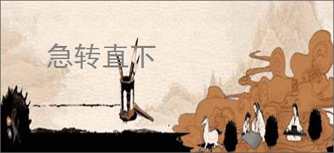 急转直下