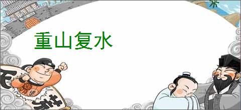 重山复水