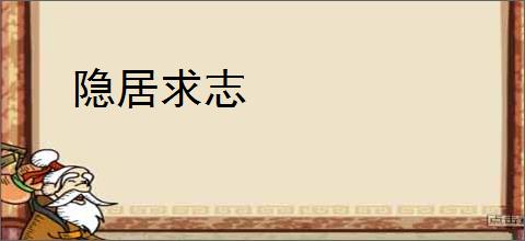 隐居求志