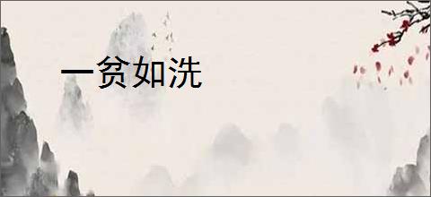 一贫如洗