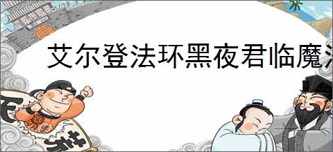 艾尔登法环黑夜君临魔法师塔怎么解密