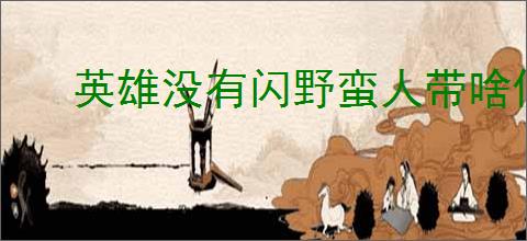 英雄没有闪野蛮人带啥侍从