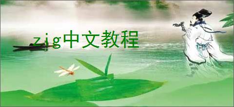 zig中文教程
