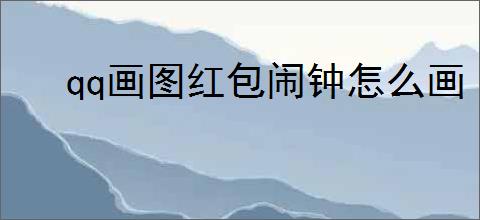 qq画图红包闹钟怎么画