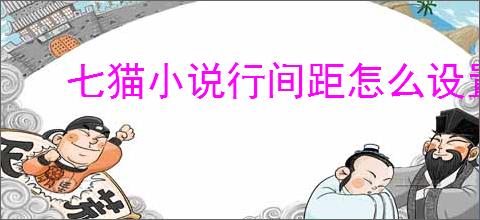 七猫小说行间距怎么设置