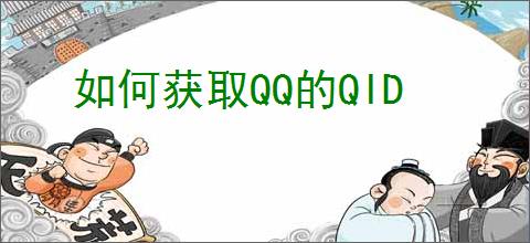 如何获取QQ的QID