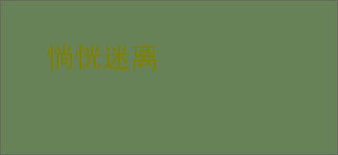 惝恍迷离