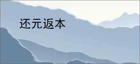 还元返本