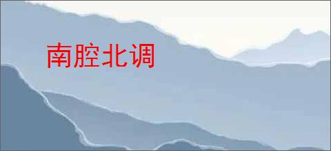 南腔北调
