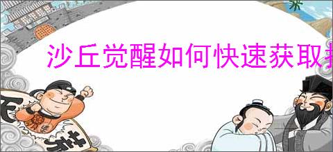 沙丘觉醒如何快速获取扑翼机