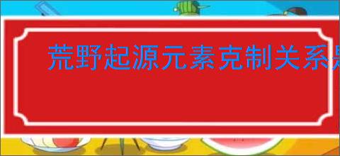 荒野起源元素克制关系是怎样的