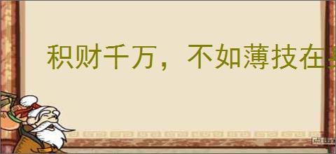 积财千万，不如薄技在身