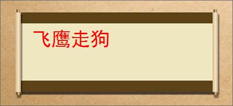 飞鹰走狗