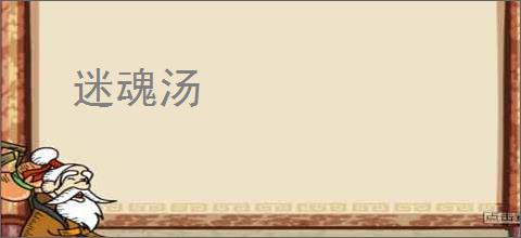 迷魂汤