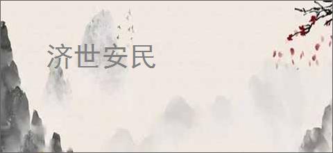 济世安民