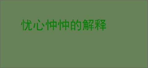 忧心忡忡的解释