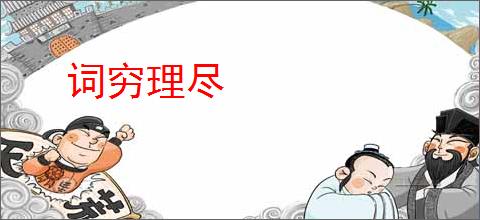 词穷理尽