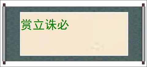 赏立诛必