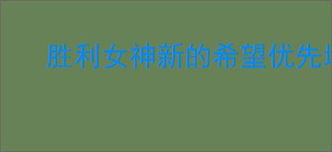 胜利女神新的希望优先培养哪些角色