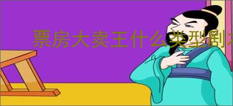 票房大卖王什么类型剧本更易获高票房