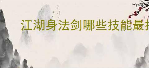江湖身法剑哪些技能最推荐