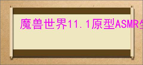 魔兽世界11.1原型ASMR坐骑获取方法