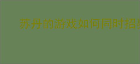 苏丹的游戏如何同时招募芮尔与奈布哈尼