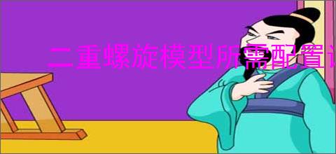 二重螺旋模型所需配置详解