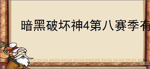 暗黑破坏神4第八赛季有哪些新玩法