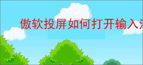 傲软投屏如何打开输入法